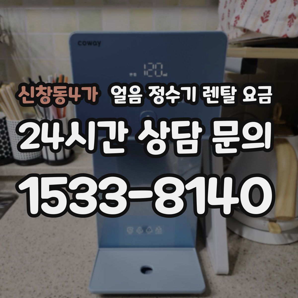 신창동4가 얼음 정수기 렌탈 요금