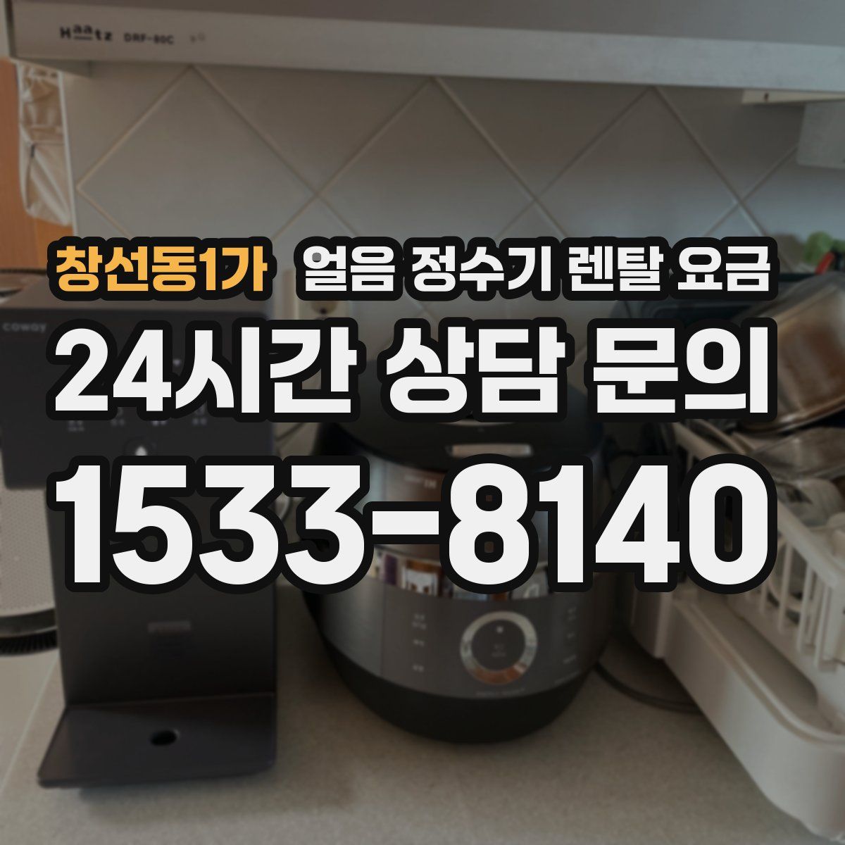 창선동1가 얼음 정수기 렌탈 요금