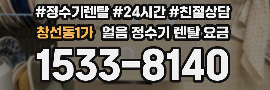 창선동1가 얼음 정수기 렌탈 요금