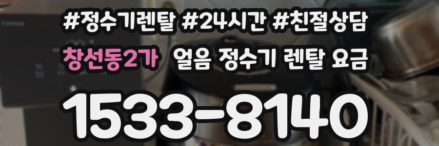 창선동2가 얼음 정수기 렌탈 요금