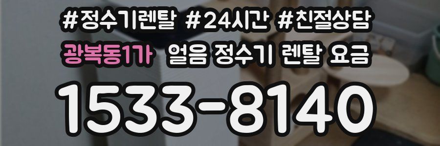 광복동1가 얼음 정수기 렌탈 요금