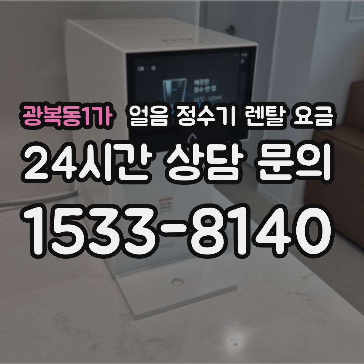 광복동1가 얼음 정수기 렌탈 요금