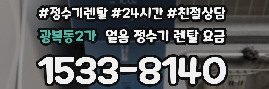광복동2가 얼음 정수기 렌탈 요금