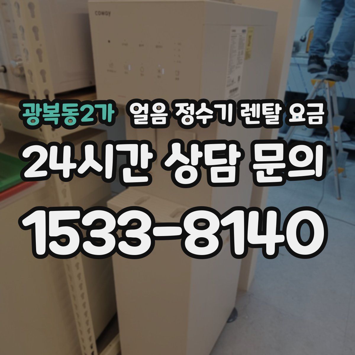 광복동2가 얼음 정수기 렌탈 요금
