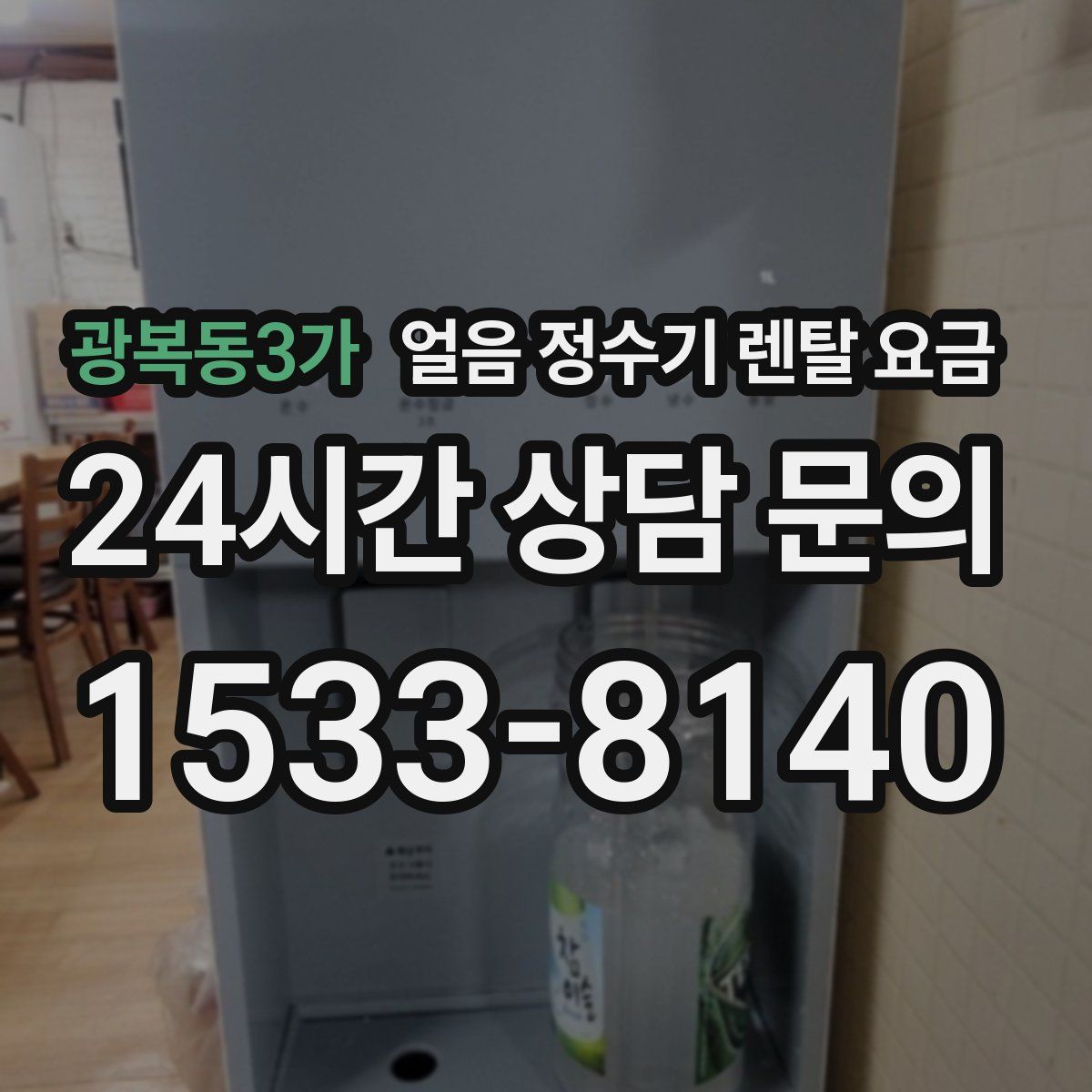 광복동3가 얼음 정수기 렌탈 요금