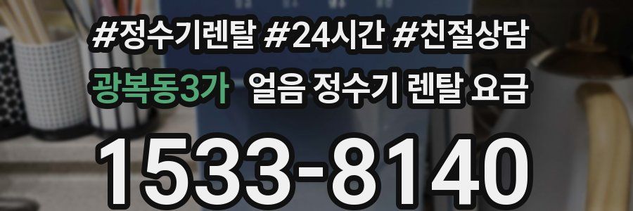 광복동3가 얼음 정수기 렌탈 요금