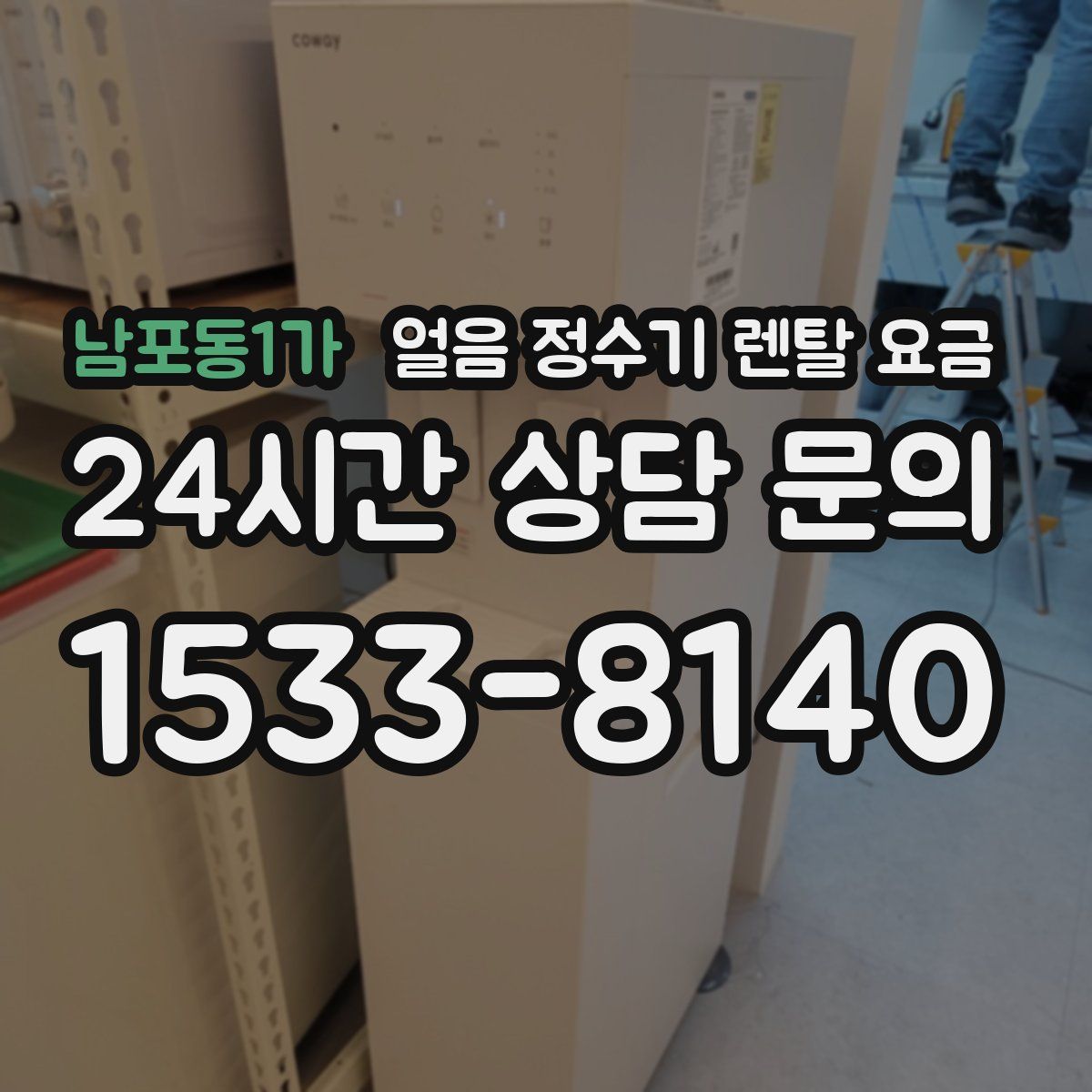 남포동1가 얼음 정수기 렌탈 요금