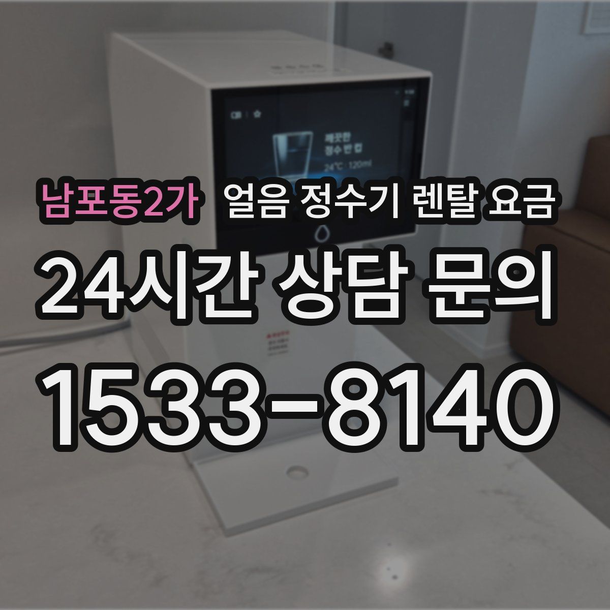 남포동2가 얼음 정수기 렌탈 요금