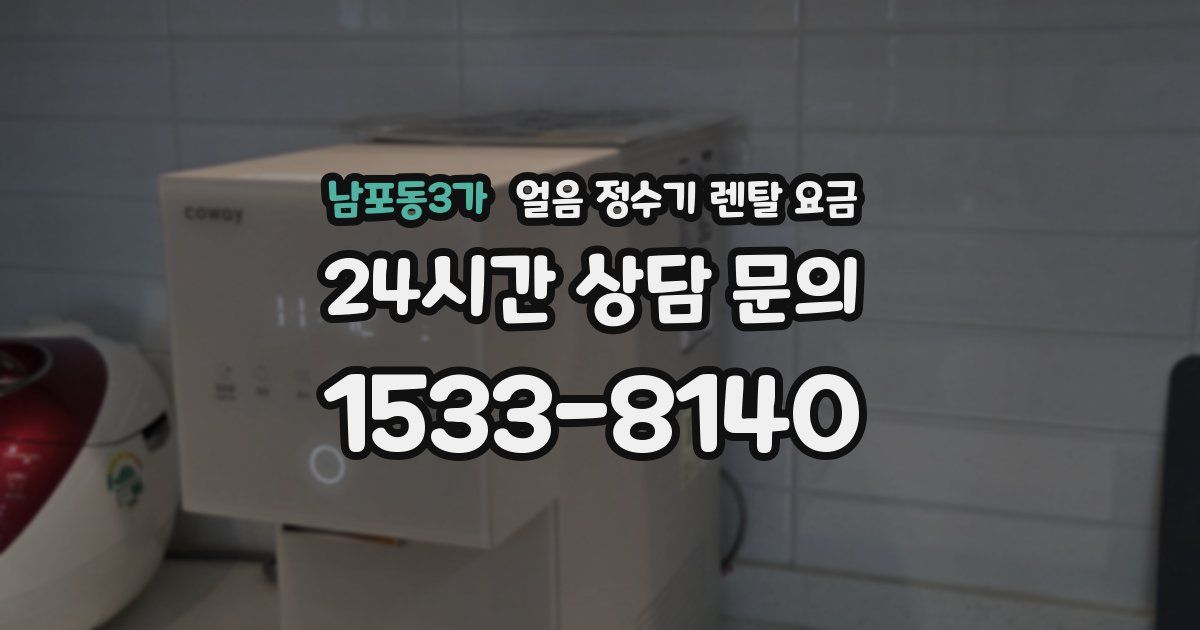 남포동3가 얼음 정수기 렌탈 요금
