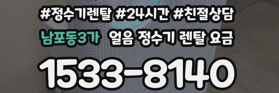 남포동3가 얼음 정수기 렌탈 요금
