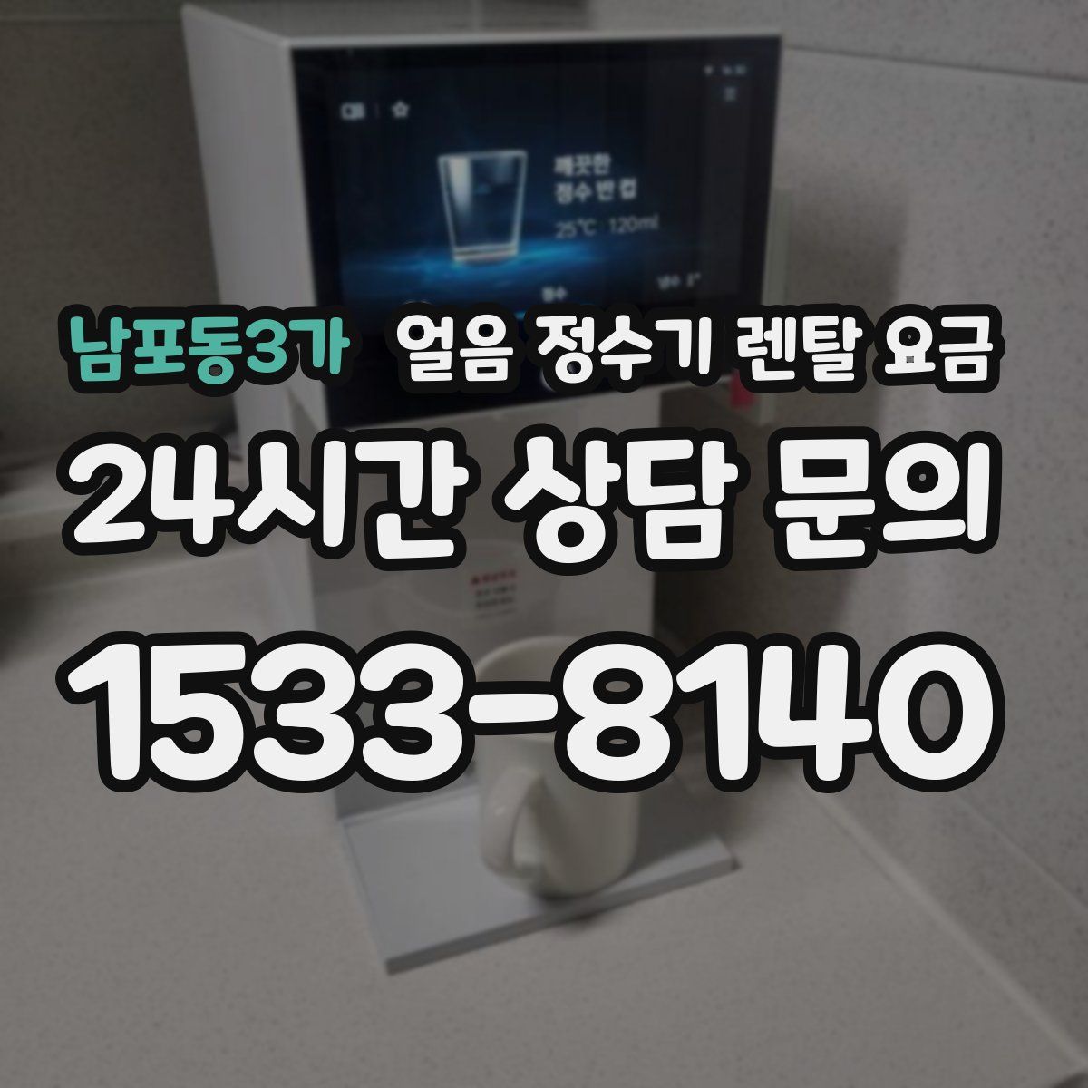 남포동3가 얼음 정수기 렌탈 요금