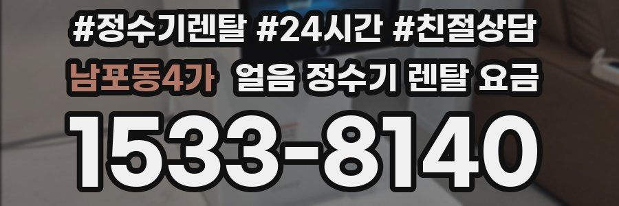 남포동4가 얼음 정수기 렌탈 요금
