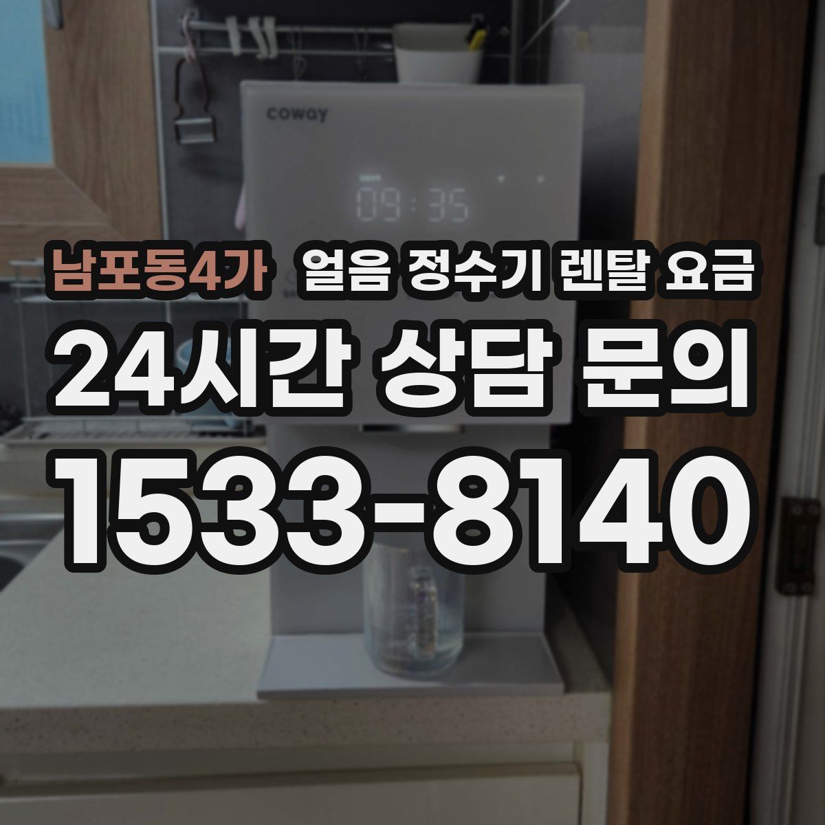 남포동4가 얼음 정수기 렌탈 요금