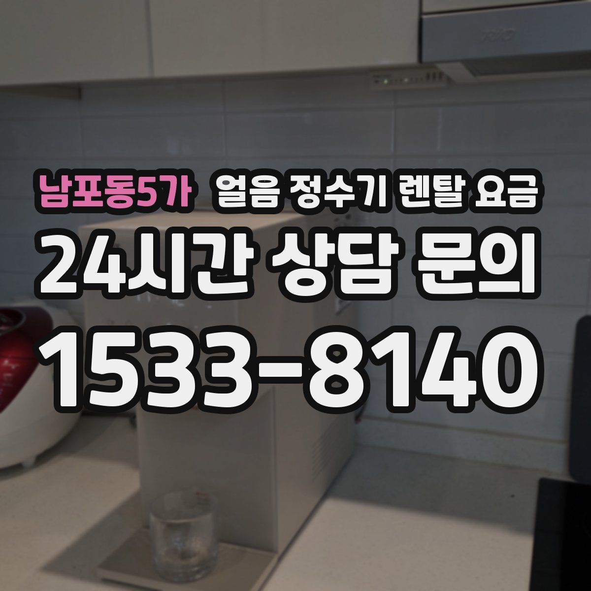 남포동5가 얼음 정수기 렌탈 요금