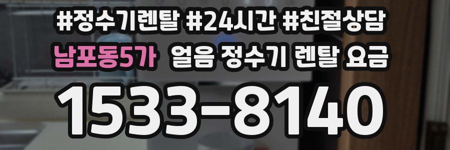 남포동5가 얼음 정수기 렌탈 요금