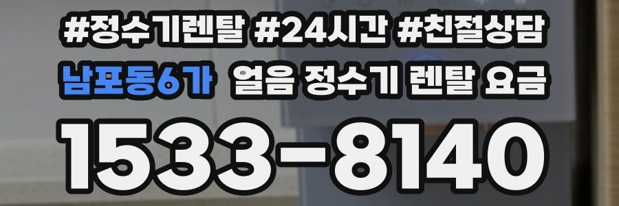 남포동6가 얼음 정수기 렌탈 요금