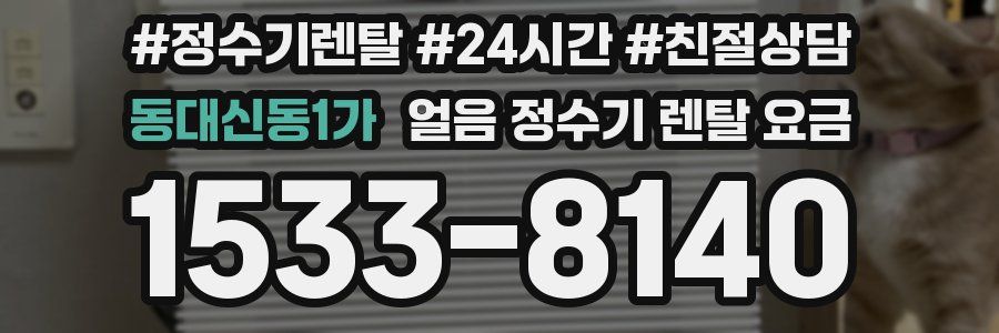 동대신동1가 얼음 정수기 렌탈 요금