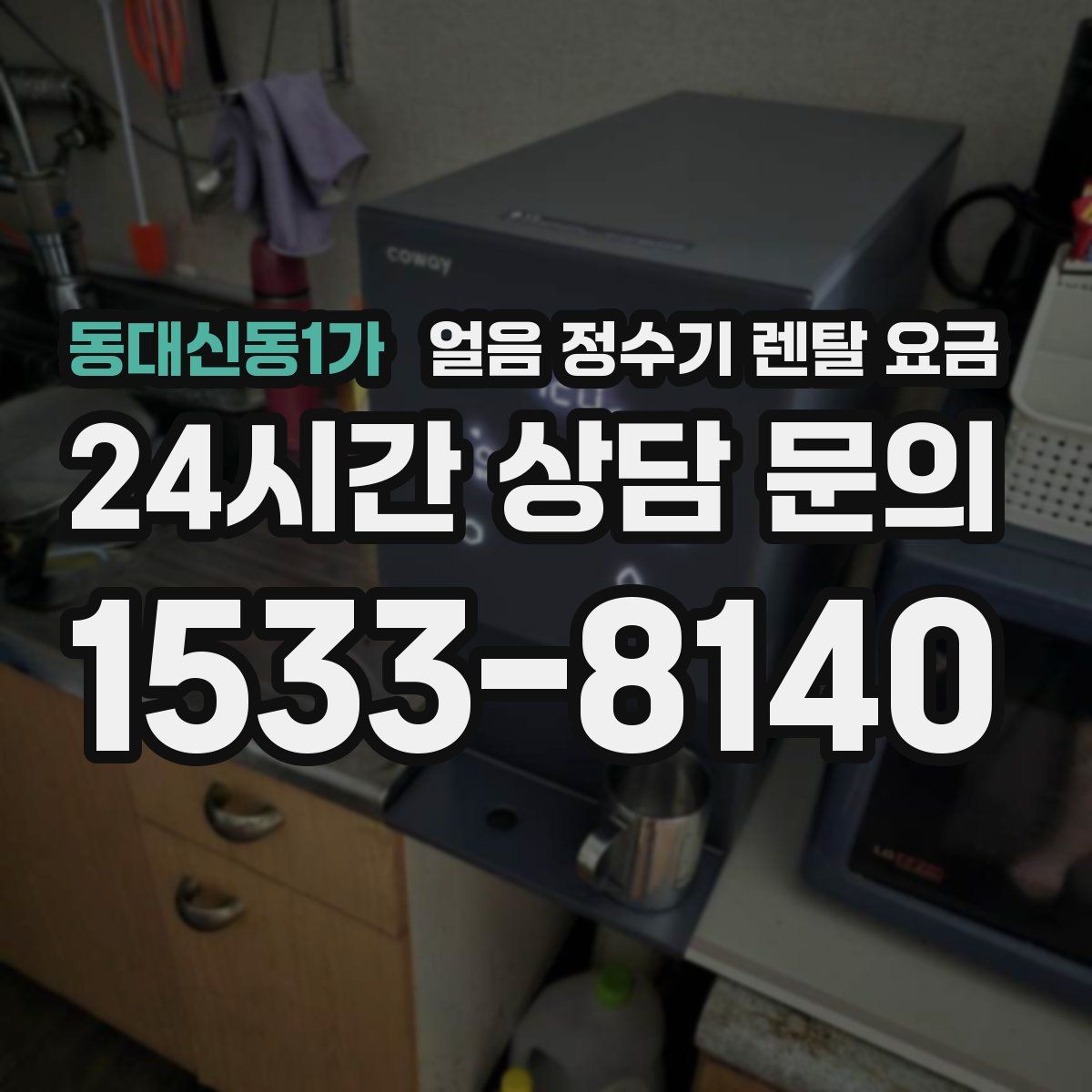동대신동1가 얼음 정수기 렌탈 요금