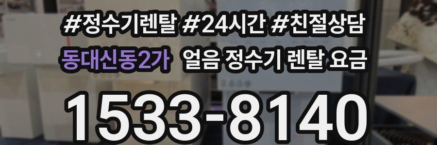 동대신동2가 얼음 정수기 렌탈 요금