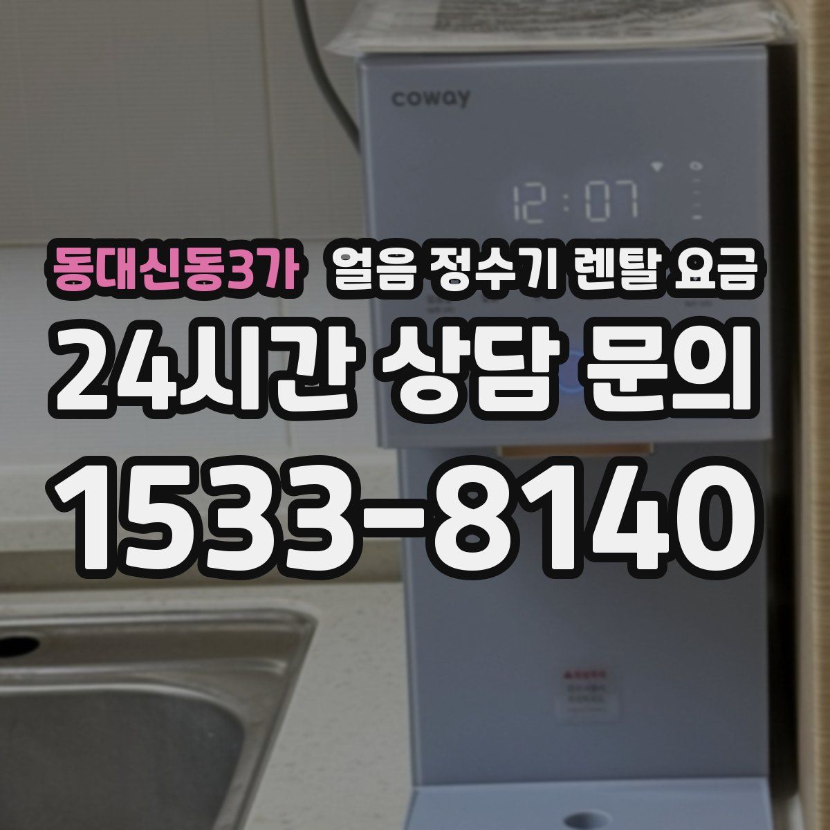 동대신동3가 얼음 정수기 렌탈 요금