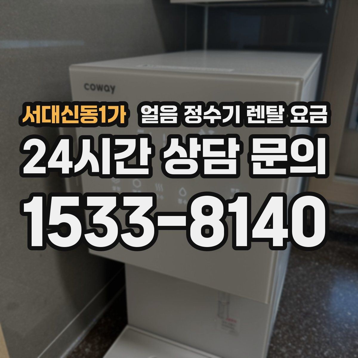 서대신동1가 얼음 정수기 렌탈 요금 가족 수에 따라 달라지는 선택 기준