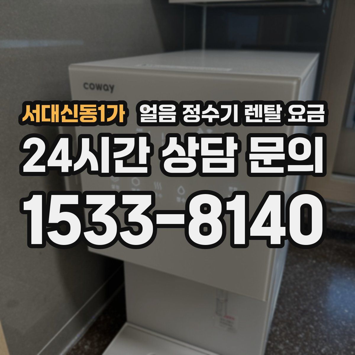 서대신동1가 얼음 정수기 렌탈 요금