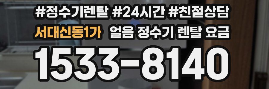 서대신동1가 얼음 정수기 렌탈 요금