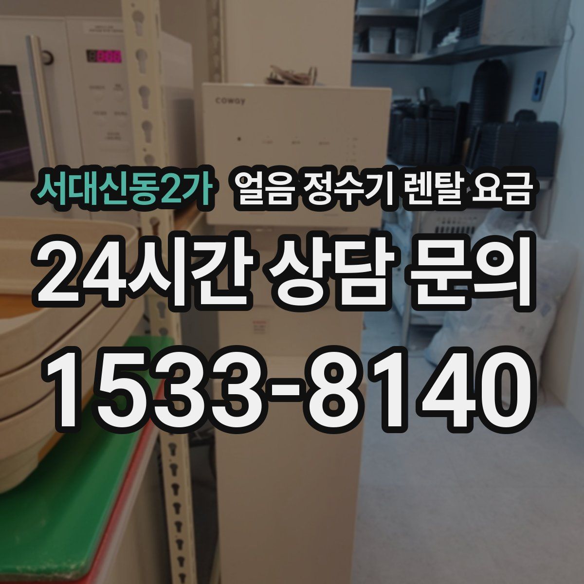서대신동2가 얼음 정수기 렌탈 요금