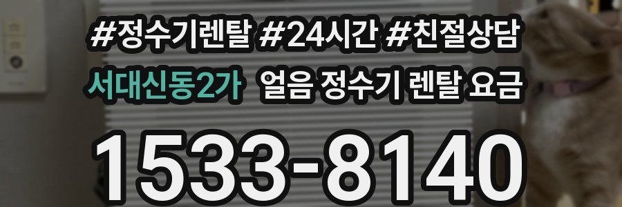 서대신동2가 얼음 정수기 렌탈 요금