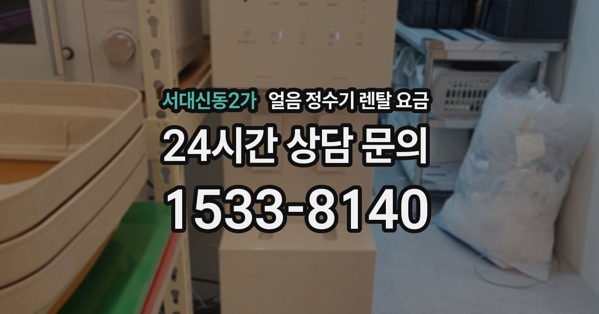 서대신동2가 얼음 정수기 렌탈 요금
