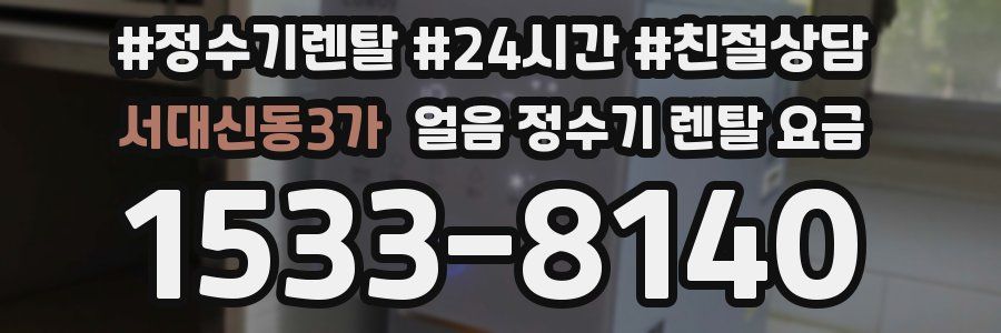 서대신동3가 얼음 정수기 렌탈 요금