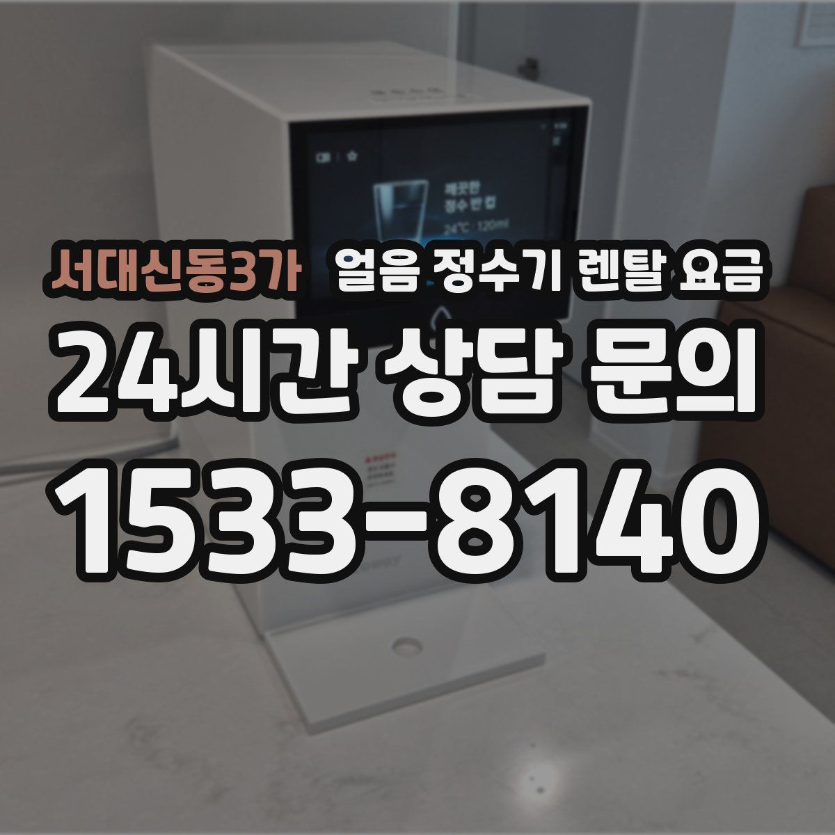 서대신동3가 얼음 정수기 렌탈 요금