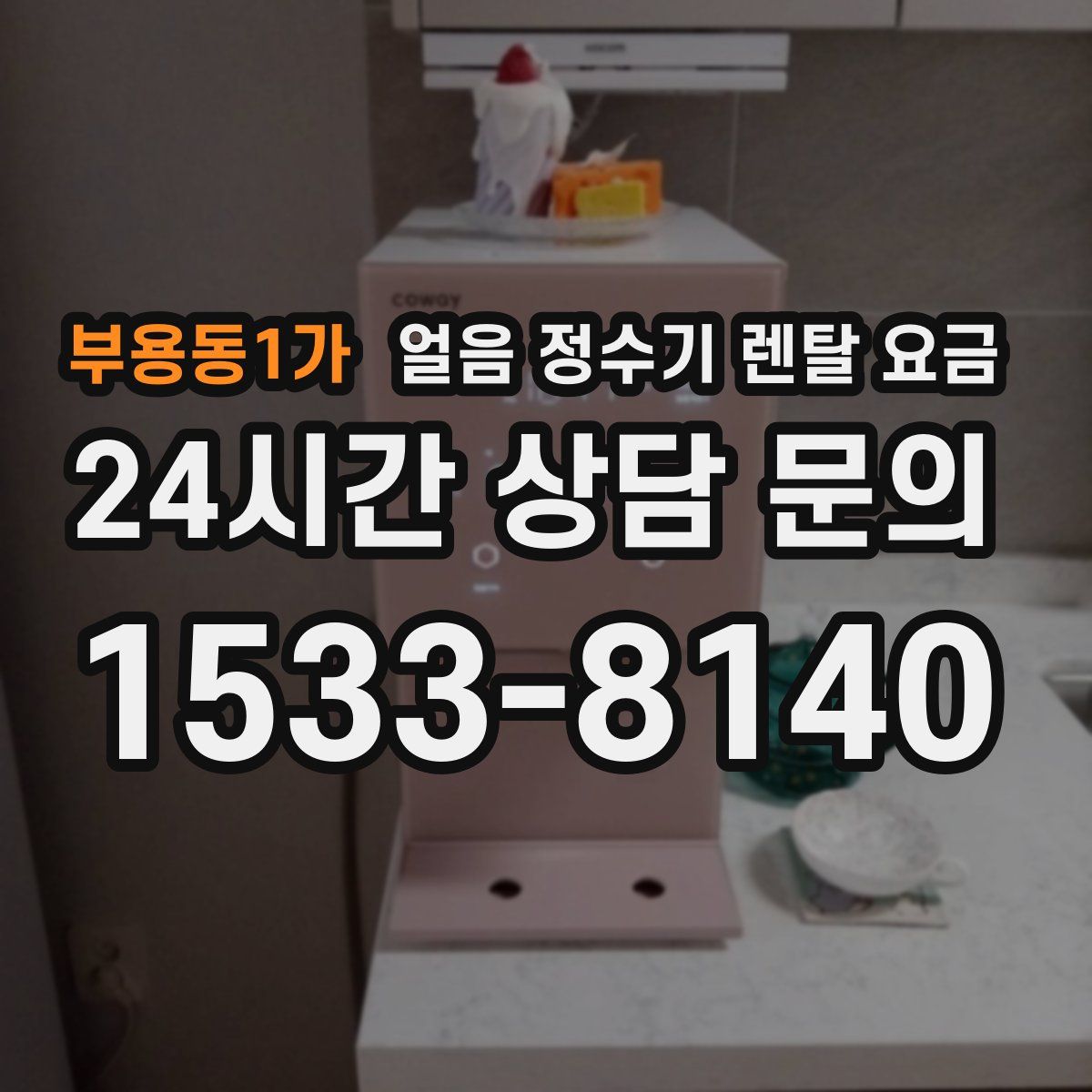 부용동1가 얼음 정수기 렌탈 요금
