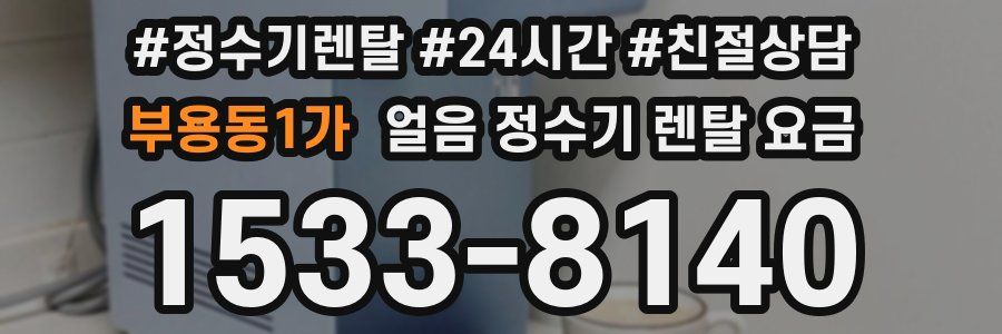 부용동1가 얼음 정수기 렌탈 요금