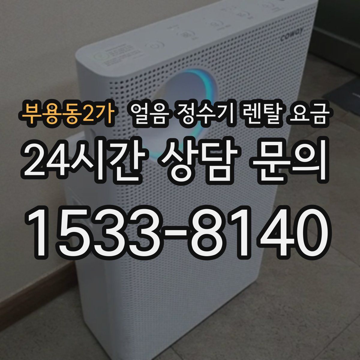부용동2가 얼음 정수기 렌탈 요금