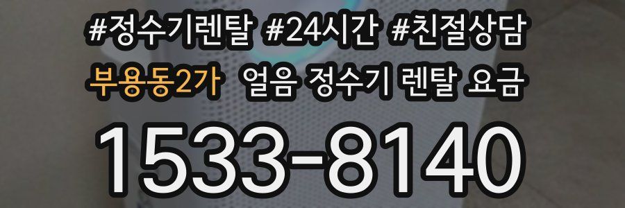 부용동2가 얼음 정수기 렌탈 요금