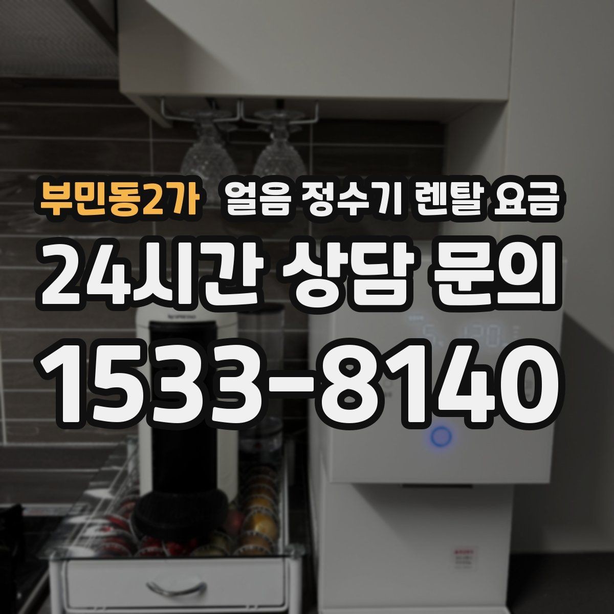 부민동2가 얼음 정수기 렌탈 요금 사은품보다 중요한 기준은 무엇일까
