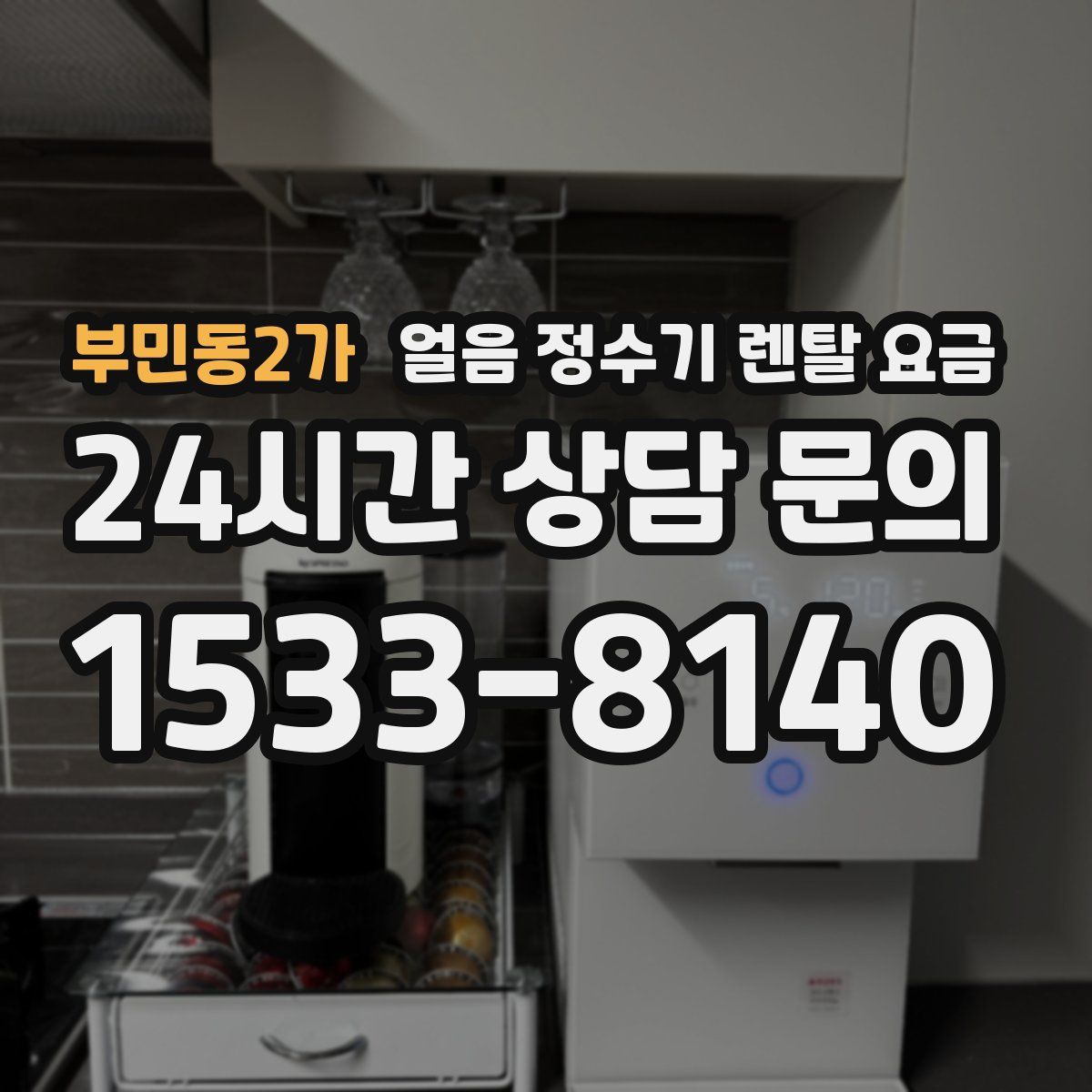 부민동2가 얼음 정수기 렌탈 요금