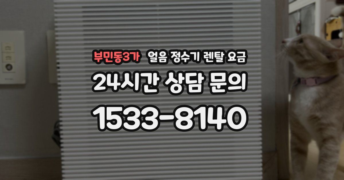 부민동3가 얼음 정수기 렌탈 요금