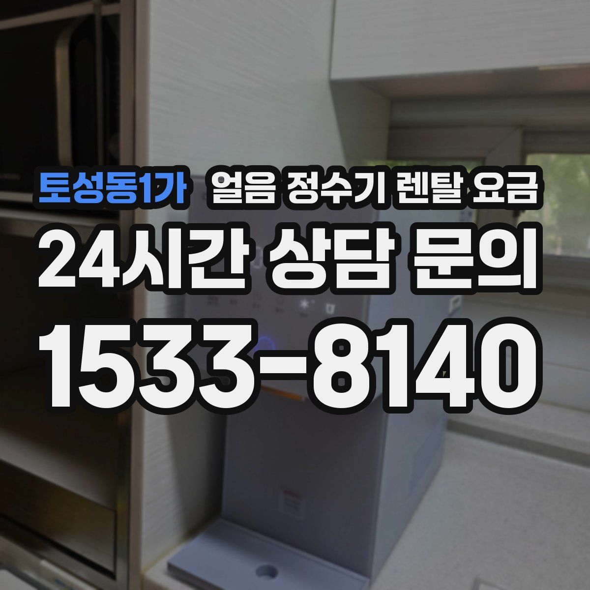 토성동1가 얼음 정수기 렌탈 요금