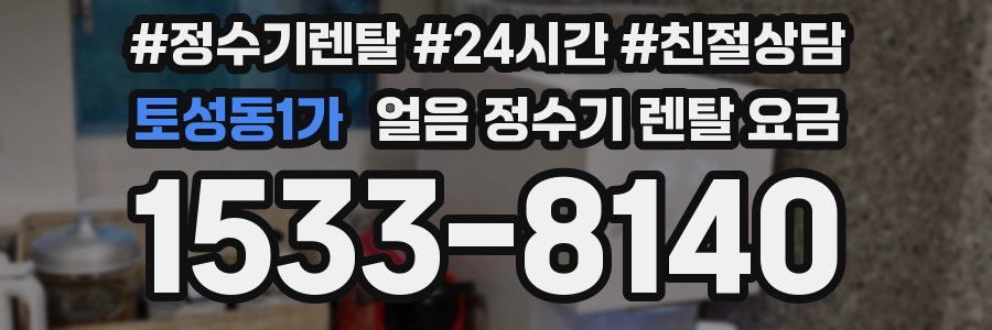 토성동1가 얼음 정수기 렌탈 요금