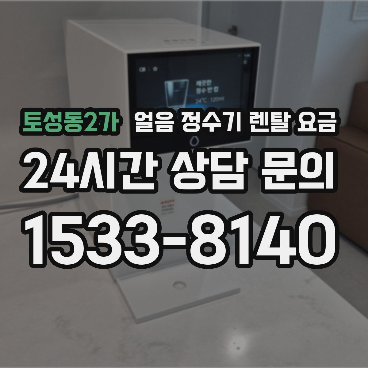 토성동2가 얼음 정수기 렌탈 요금