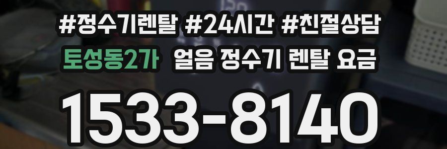 토성동2가 얼음 정수기 렌탈 요금