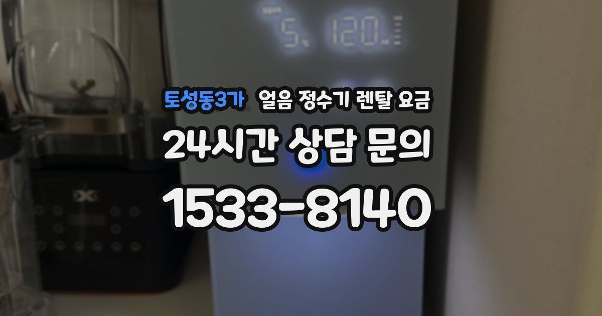 토성동3가 얼음 정수기 렌탈 요금