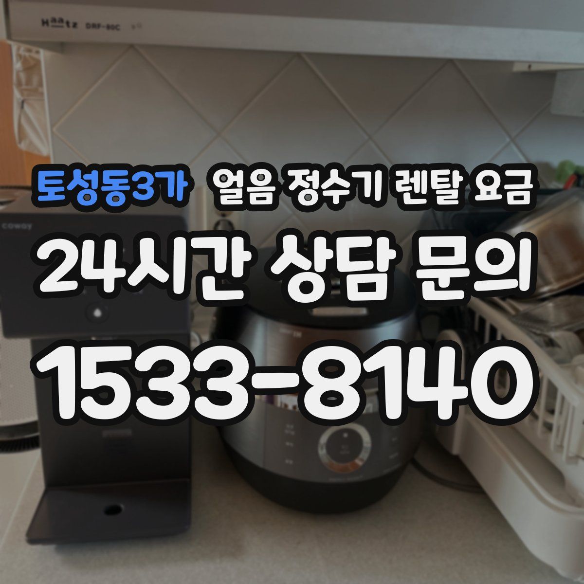 토성동3가 얼음 정수기 렌탈 요금