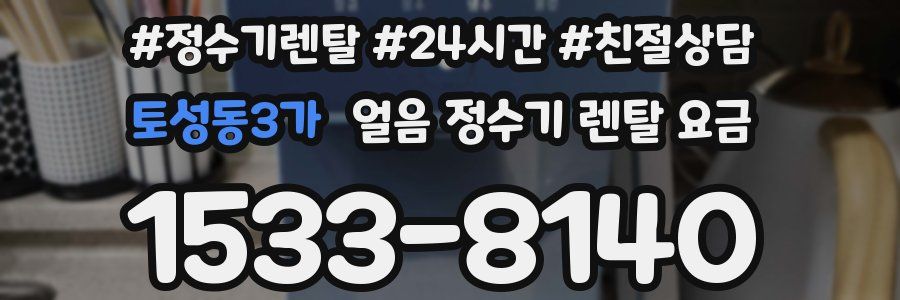 토성동3가 얼음 정수기 렌탈 요금