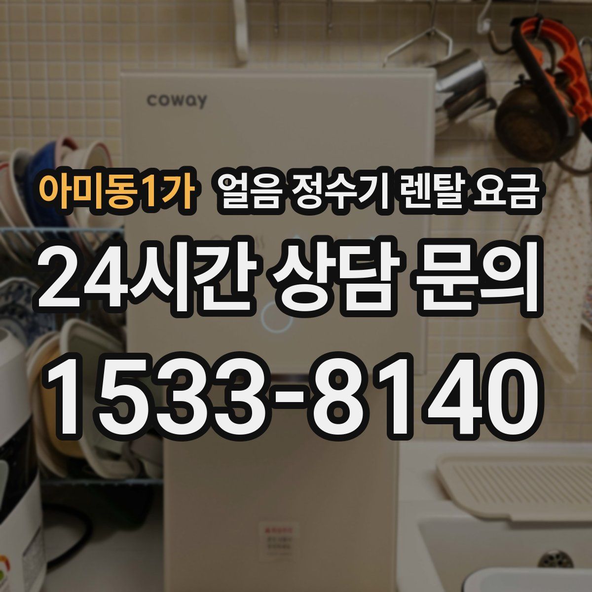 아미동1가 얼음 정수기 렌탈 요금
