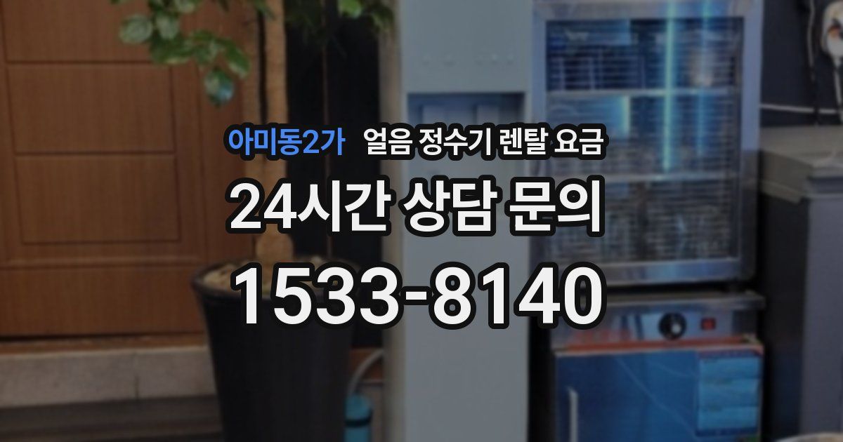아미동2가 얼음 정수기 렌탈 요금