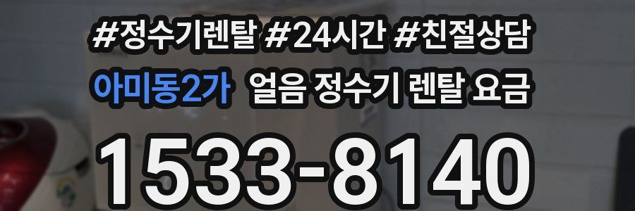 아미동2가 얼음 정수기 렌탈 요금