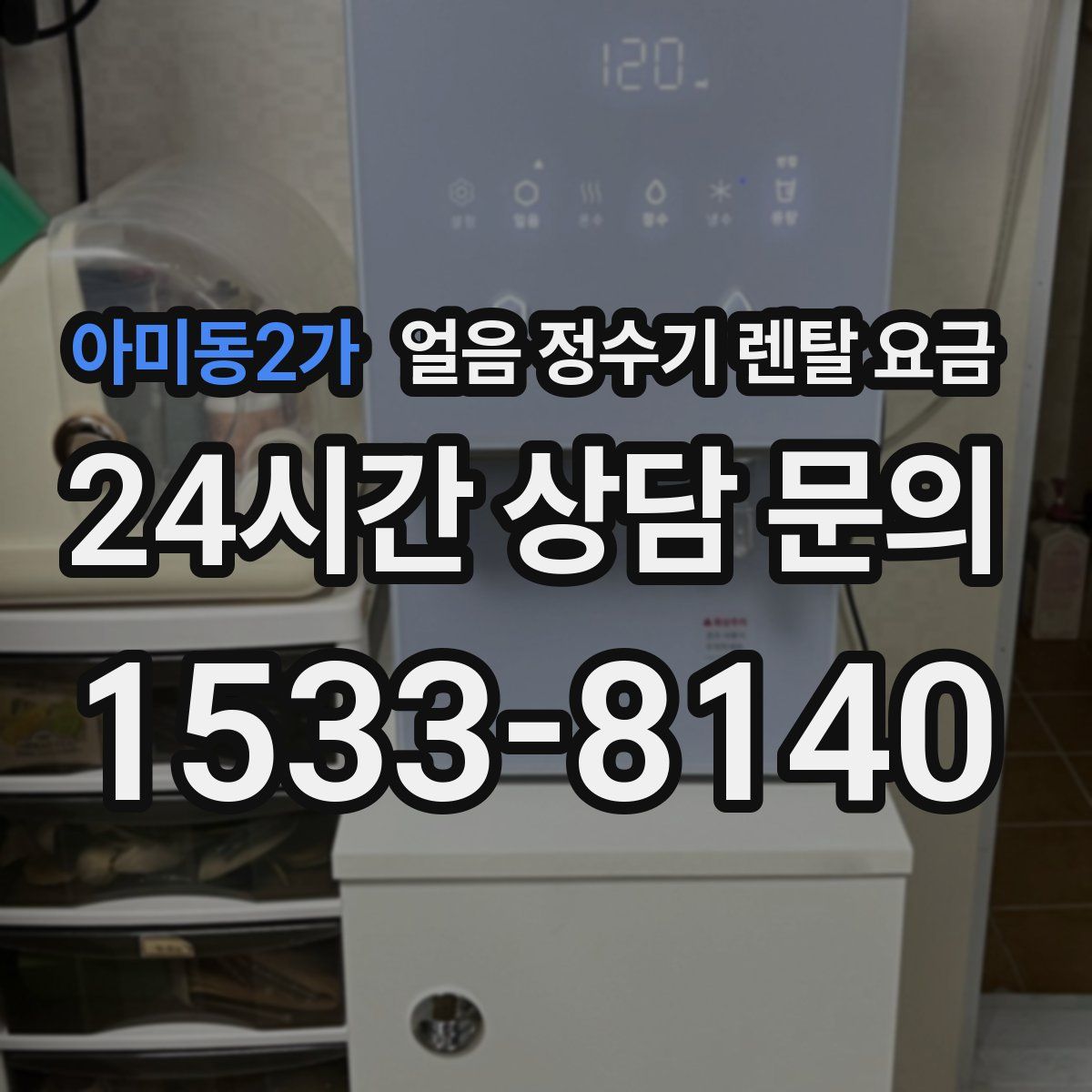 아미동2가 얼음 정수기 렌탈 요금